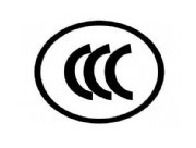 母線槽CCC認證咨詢