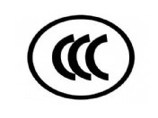 配電箱CCC認證咨詢