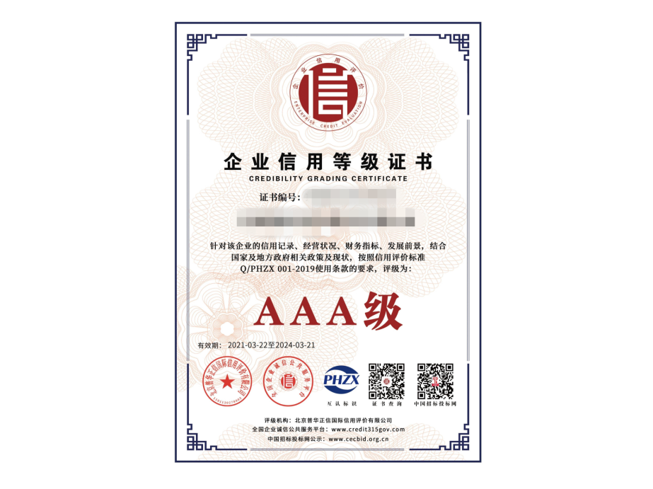 AAA信用等級(jí)認(rèn)證證書