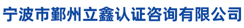 3C認(rèn)證 CCC認(rèn)證 體系認(rèn)證 CE認(rèn)證 CQC認(rèn)證 寧波市鄞州立鑫認(rèn)證咨詢有限公司